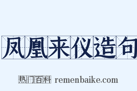 凤凰来仪造句是什么意思的图片